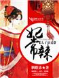 太子缺德,妃常辣封面