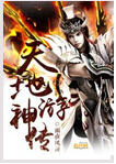 天地游神传 天地游神传