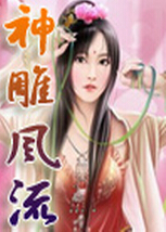 神雕风流 神雕风流