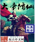 大帝修仙 大帝修仙