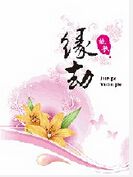 缘·劫 缘·劫