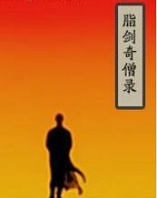 脂剑奇僧录 脂剑奇僧录