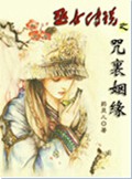 巫女传说之咒里姻缘 巫女传说之咒里姻缘