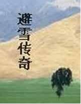 避雪传奇 避雪传奇