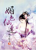 媚色仙途 媚色仙途