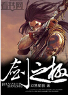剑之极 剑之极
