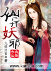 仙异妖邪 仙异妖邪