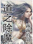 道之除魔 道之除魔