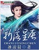 斩落星辰 斩落星辰