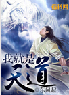 我就是天道 我就是天道