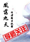 凰落九天 凰落九天