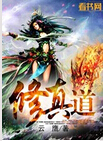 修真道 修真道