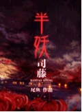 半妖司藤 半妖司藤