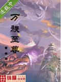 万族至尊 万族至尊