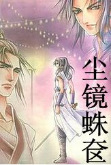 尘镜蛛奁 尘镜蛛奁