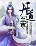 丹道至尊 丹道至尊