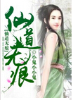 仙道无痕 仙道无痕
