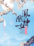 凤凰神女 凤凰神女