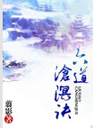 六道沧溟诀 六道沧溟诀