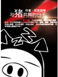 与猪共舞的日子 与猪共舞的日子