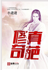 修真奇葩 修真奇葩