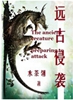 远古侵袭 远古侵袭