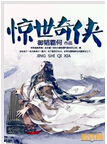惊世奇侠 惊世奇侠