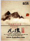 凡缘仙路 凡缘仙路