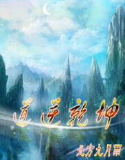 道逆乾坤 道逆乾坤