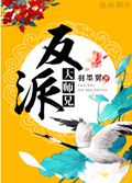 反派大师兄 反派大师兄