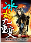 冰火九重变 冰火九重变