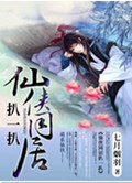 仙侠同居扒一扒 仙侠同居扒一扒
