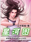 星河图封面
