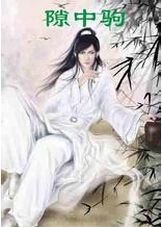 隙中驹 隙中驹