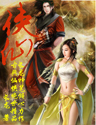 侠仙 侠仙