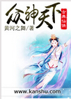 众神天下 众神天下
