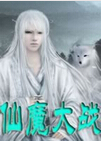 仙魔大战 仙魔大战