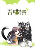 吾喵归处 吾喵归处