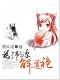 为师与尔解道袍 为师与尔解道袍