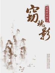 窃魂影 窃魂影
