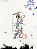 百里骨生花 百里骨生花