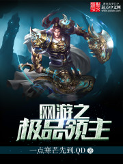 网游之极品领主 网游之极品领主