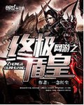 网游之终极盾皇 网游之终极盾皇