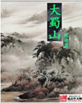 大蜀山 大蜀山