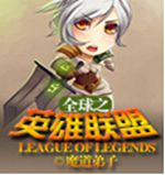 全球之英雄联盟 全球之英雄联盟