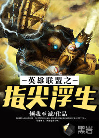 英雄联盟之指尖浮生 英雄联盟之指尖浮生