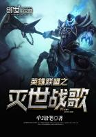 英雄联盟之末世战歌封面