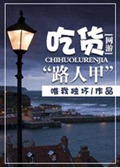 网游之吃货路人甲 网游之吃货路人甲