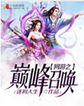 网游之巅峰召唤 网游之巅峰召唤