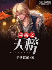网游之天榜 网游之天榜